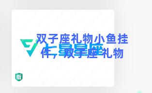 双子座礼物小鱼挂件，双子座 礼物